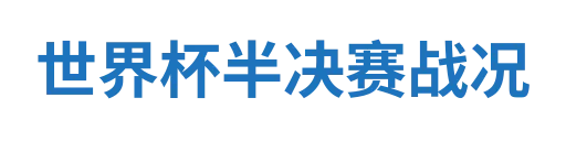 世界杯半决赛战况